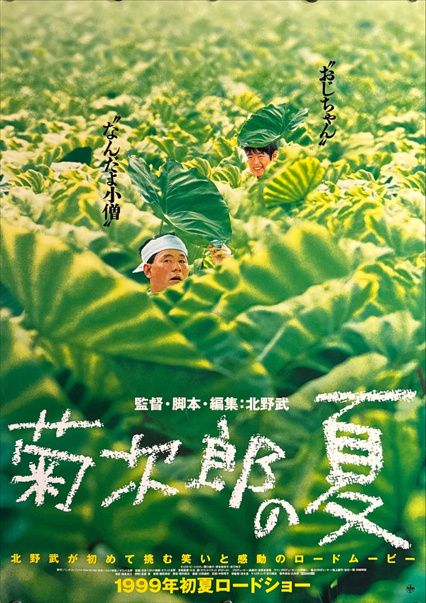 “Kikujiro” (菊次郎の夏), Original Japanese Movie Poster 1999, B2 Size (51 × 73 cm) N103