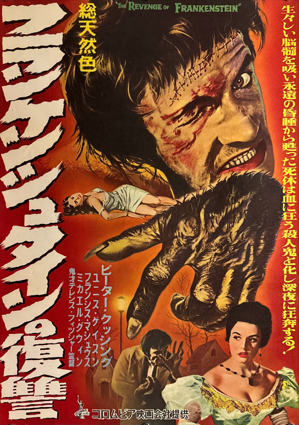 “The Revenge of Frankenstein” (フランケンシュタインの復讐), Original Japanese First-Release Movie Poster (1958), Ultra Rare B2 (approx. 51.5 × 72.8 cm) Q96