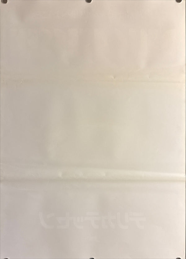 “Delicatessen” (デリカテッセン), Original Release Japanese Movie Poster 1991, B2 Size (51 × 73 cm) B171