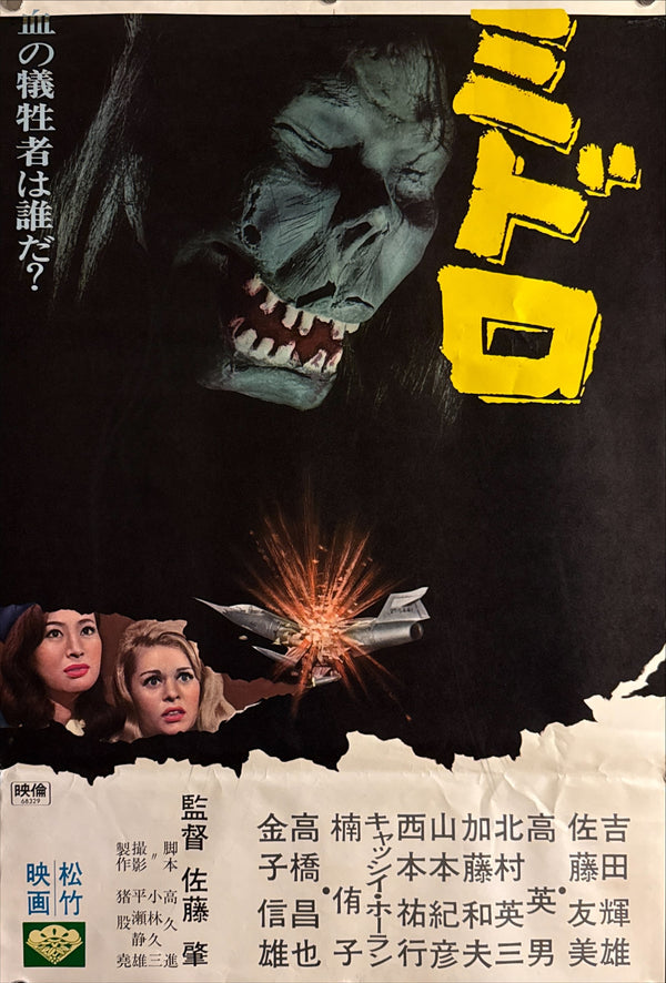 "Goke, Body Snatcher from Hell" (吸血鬼ゴケミドロ), Original Release Japanese Movie Poster 1968, STB Size (51 x 145 cm) Q103