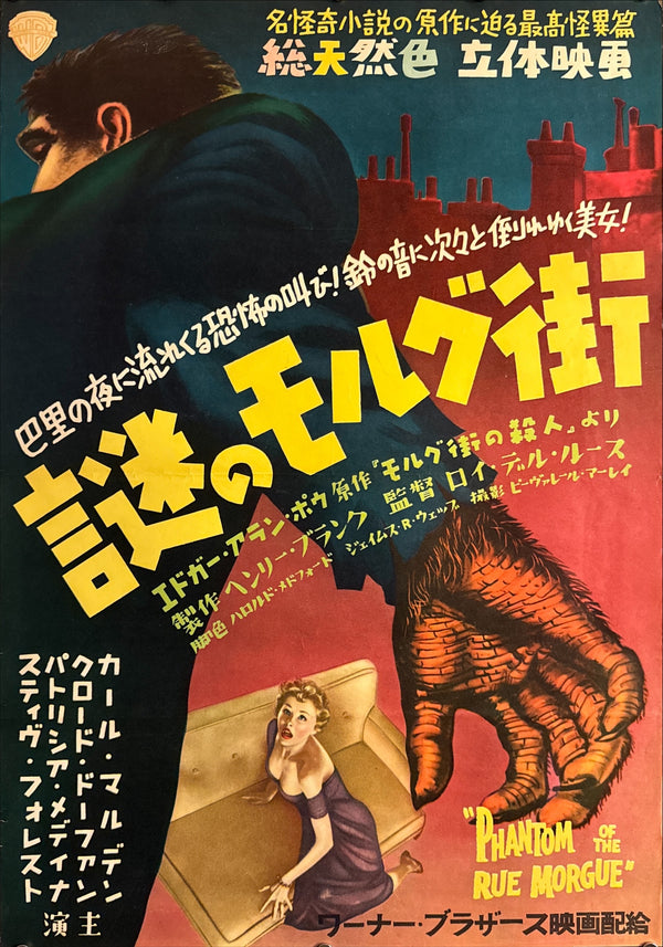 “Phantom of the Rue Morgue” (謎のモルグ街), Original Japanese First-Release Movie Poster 1954, Ultra Rare, B2 Size (51.5 × 72.8 cm) H255