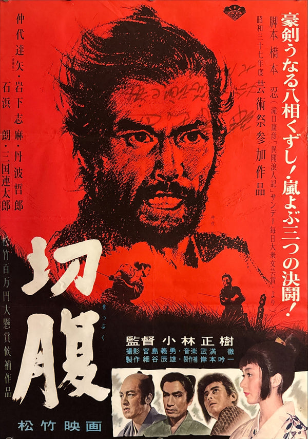 "Harakiri" (Seppuku - 切腹), Original Release Japanese Movie Poster 1962, Ultra Rare, B2 Size (51 × 73 cm) Q99