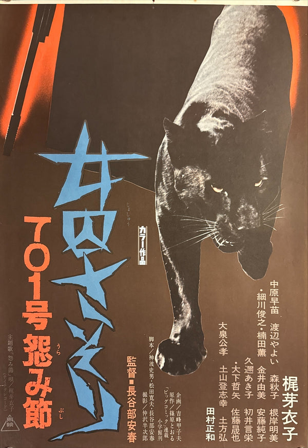 “Female Prisoner Scorpion: #701’s Grudge Song” (女囚さそり 701号怨み節) Original release Japanese STB / Tatekan poster, 1973 — unrestored and in excellent display condition, with original cinema-use wear (STB / Tatekan / 2-panel approx. 51 x 145 cm) Q107