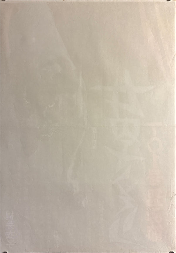 “Female Prisoner Scorpion: #701’s Grudge Song” (女囚さそり 701号怨み節) Original release Japanese STB / Tatekan poster, 1973 — unrestored and in excellent display condition, with original cinema-use wear (STB / Tatekan / 2-panel approx. 51 x 145 cm) Q107