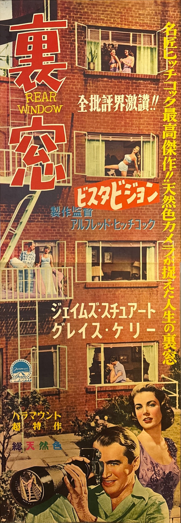 "Rear Window", Original First Release Japanese Movie Poster 1954, Ultra Rare, STB Size (51x145cm)
