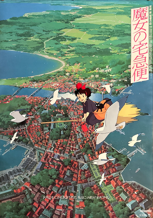 "Kiki's Delivery Service" (魔女の宅急便), Original Japanese First-Release Movie Poster 1989, B2 Size (51 × 73 cm) O389
