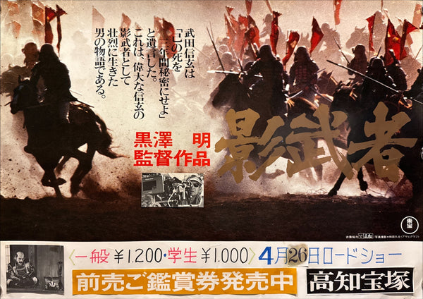 "Kagemusha" (影武者), Original Japanese Movie Poster 1980, B3 Roadshow Nakazuri Size (36 × 51 cm) Akira Kurosawa N217