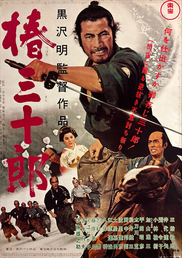 "Sanjuro" (椿三十郎), Original Re-Release Japanese Movie Poster 1976, B2 Size (51 × 73 cm) J176
