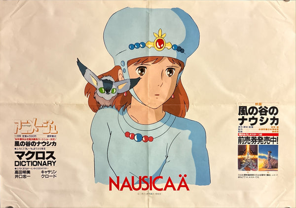 “Nausicaä of the Valley of the Wind” (風の谷のナウシカ), Original Release Japanese Promotional Poster 1984, B3 Size (36 × 51 cm) Q148