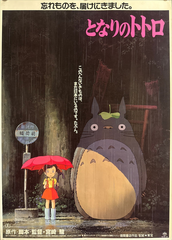 “My Neighbor Totoro” (となりのトトロ), Original Japanese Theatrical Movie Poster 1988, Rare, A2 Size (42 × 59 cm), O481A