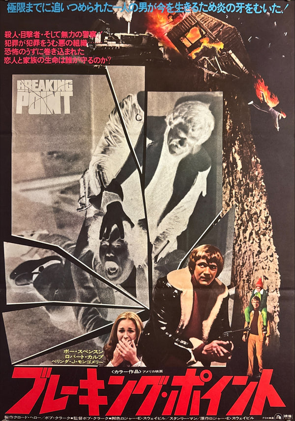 “Breaking Point” (ブレーキング・ポイント), Original Release Japanese Movie Poster 1976, B2 Size (51 x 73cm) Q158