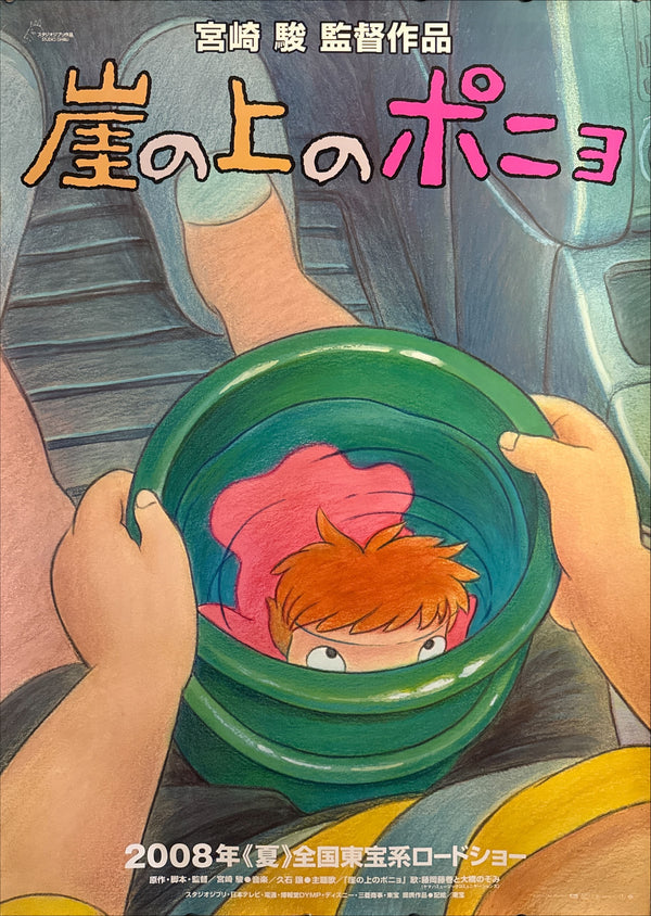 “PONYO ON THE CLIFF BY THE SEA / 崖の上のポニョ” (2008), ORIGINAL JAPANESE DOUBLE-SIDED B1 THEATRICAL POSTER, HAYAO MIYAZAKI, STUDIO GHIBLI Scarce B1 Oversize Light-Box Format, Original Japanese Theatrical Release / Advance Campaign (2008), c. 72.8 × 103 cm