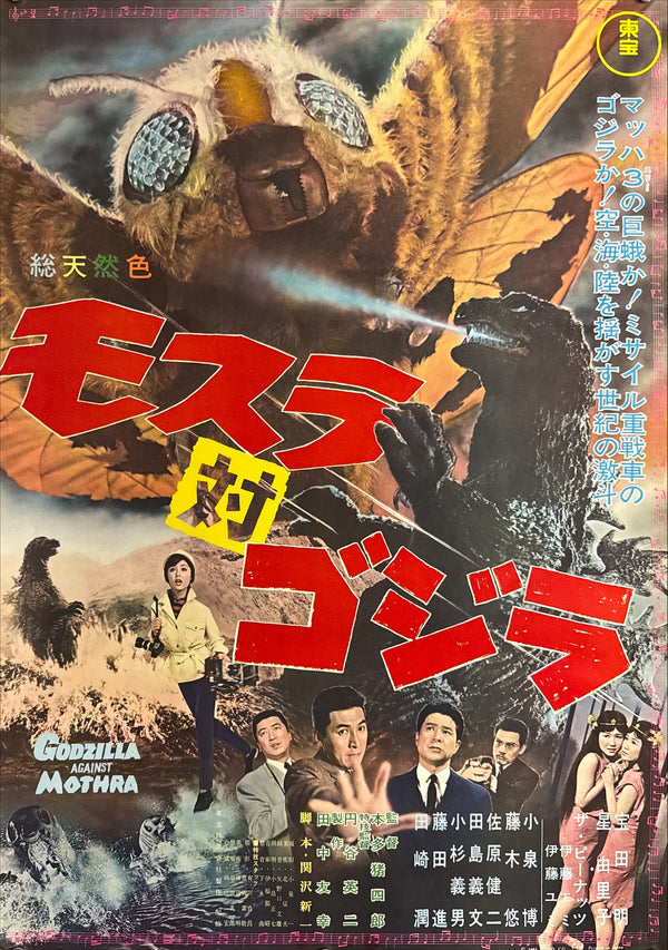 "Godzilla vs. the Thing", Original Japanese First-Release Movie Poster 1964, B2 Size (51 × 73 cm) Q177