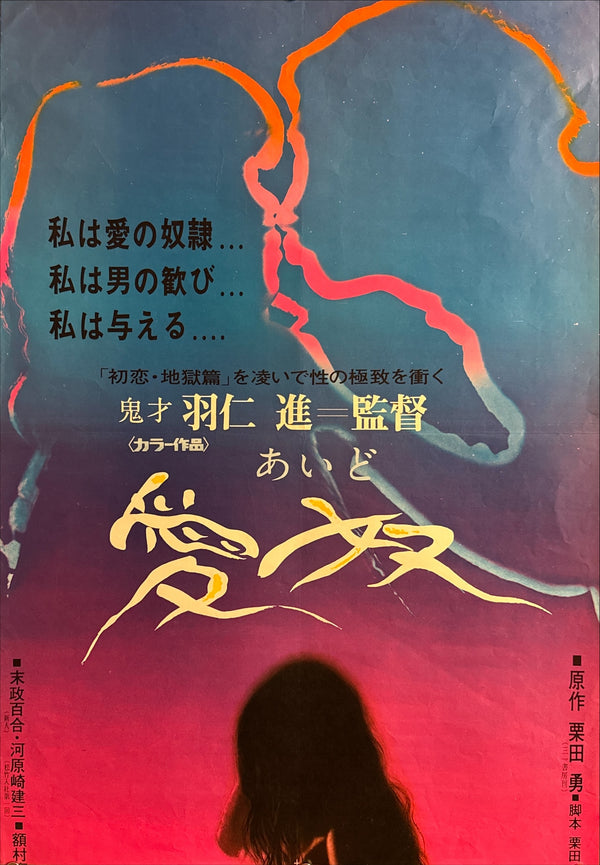 “Aido (愛奴) – Slave of Love” STB, Original Release Japanese Poster 1969, STB Tatekan Size (c. 51 × 145 cm) Q258