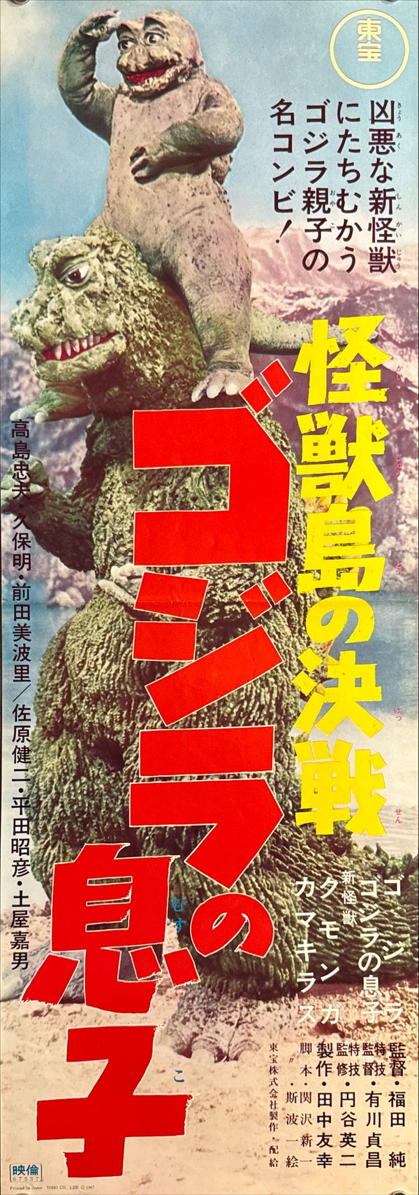 “Son of Godzilla” (怪獣島の決戦 ゴジラの息子), Original First Release Japanese Speed Movie Poster 1967, Ultra-Rare Speed Format (c. 26 × 73 cm) Q185