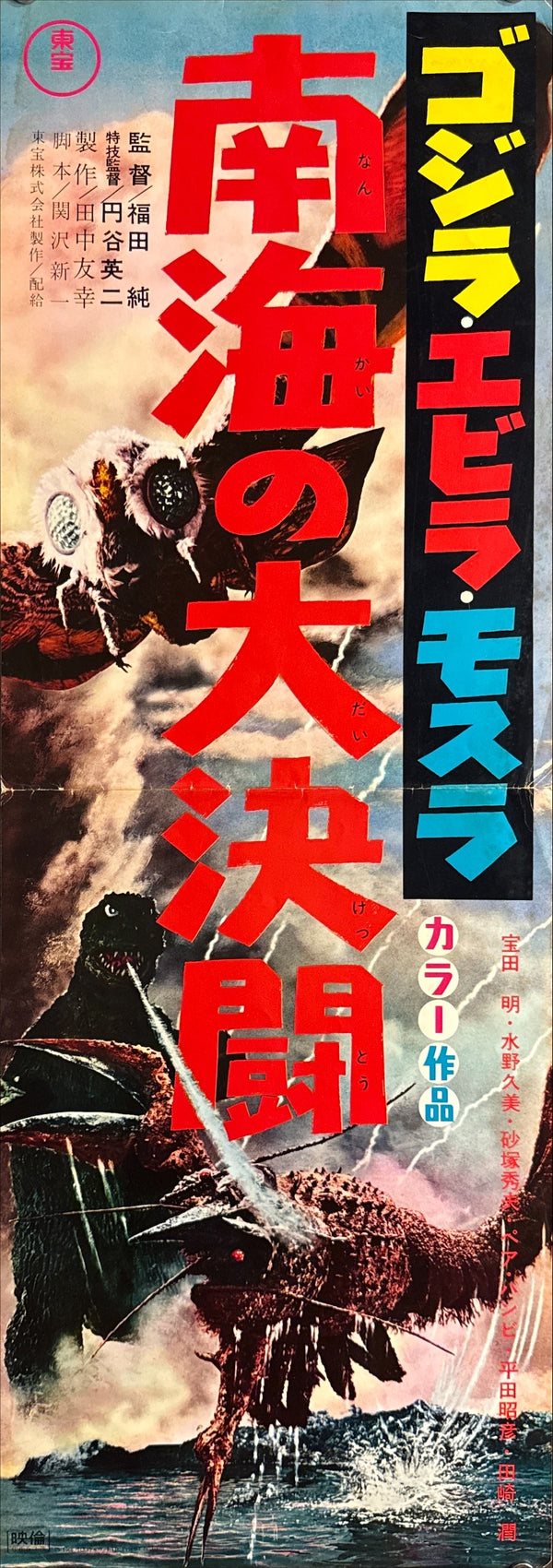 "Ebirah, Horror of the Deep", Original First Release Japanese Movie Poster 1966, Speed Poster (c. 26 × 73 cm) Q201