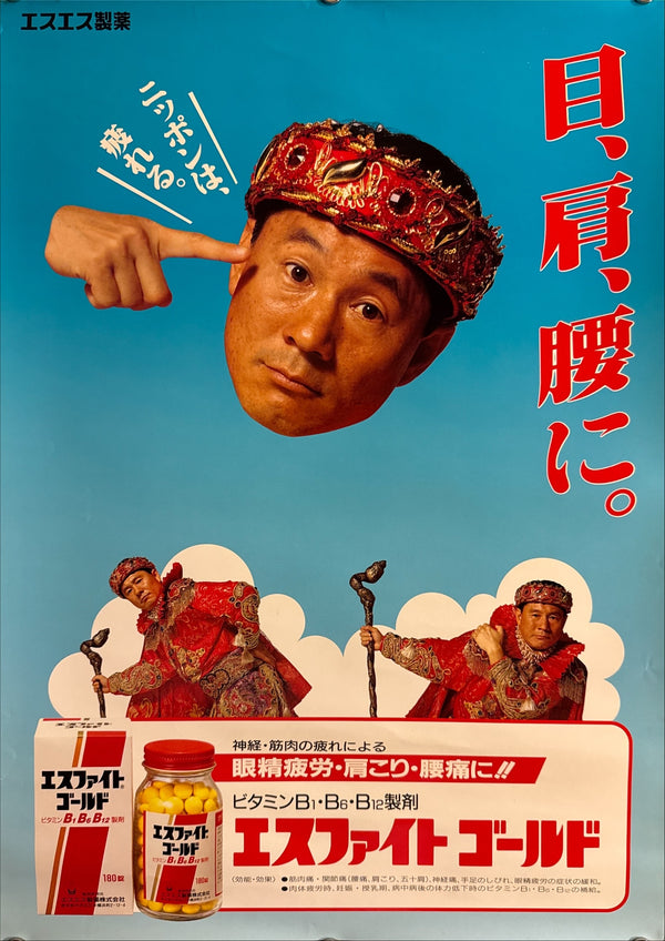 “S.S. PHARMACEUTICAL ‘ESFIGHT GOLD’ × BEAT TAKESHI”, Original Japanese B3 Pharmaceutical Advertising Poster, c.1990s, B3 Size (c.36.4 × 51.5 cm) Q186