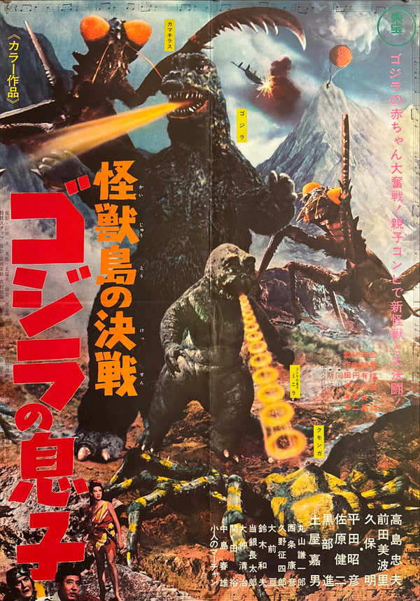 “Son of Godzilla” (怪獣島の決戦 ゴジラの息子), Original Japanese First-Release Movie Poster 1967 — Rare, B2 Size (51 × 73 cm) Q187