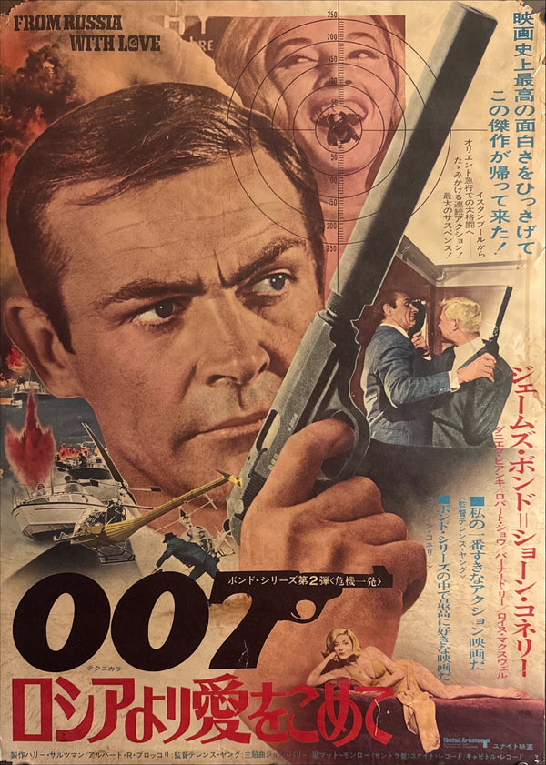 “From Russia with Love” (ロシアより愛をこめて), 1972 Japanese Re-Release Movie Poster, Theatre-Used, B2 Size (c. 51 × 73 cm) Q193