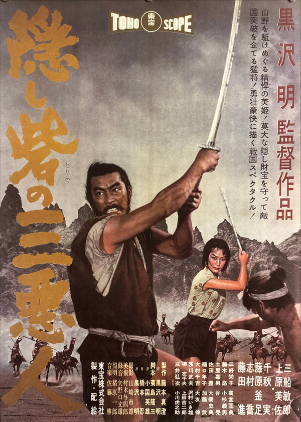 The Hidden Fortress (隠し砦の三悪人), Official Japanese Toho DVD Promotional Poster 2007, Not for Sale, B2 Size (51 × 73 cm) Q217