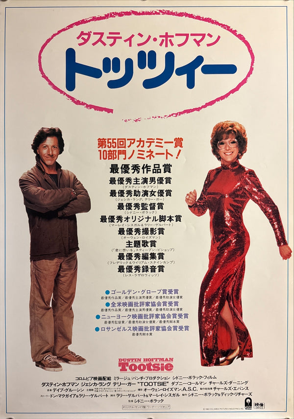 “Tootsie” (トッツィー), Original Release Japanese Movie Poster 1983, B2 Size (51 × 73 cm) Q215
