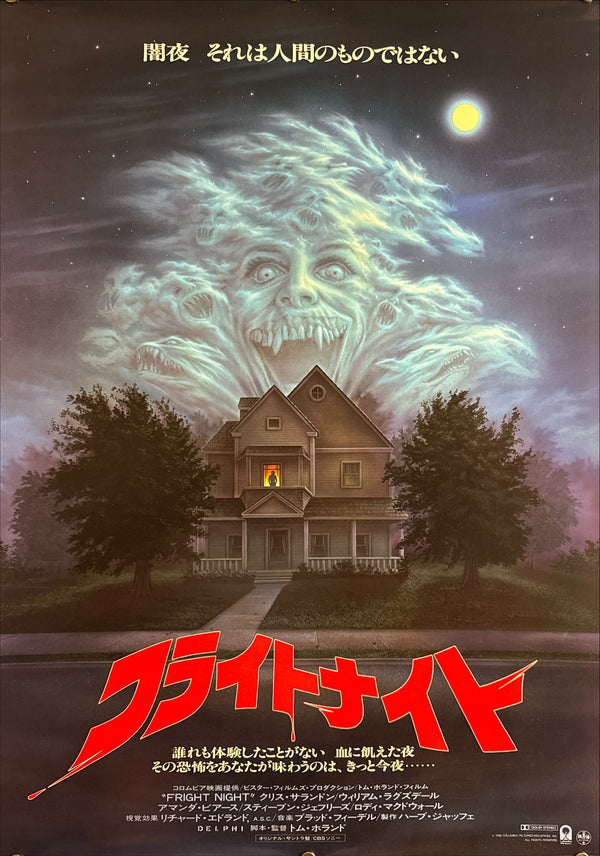 “Fright Night” (フライトナイト), Original Release Japanese Movie Poster 1985, B2 Size (51 × 73 cm) Q214