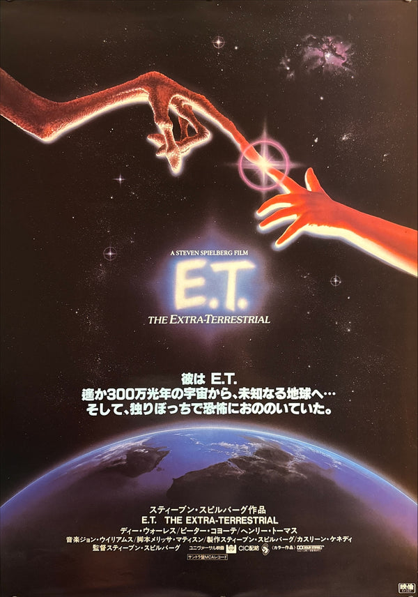 “E.T. the Extra-Terrestrial” (E.T. ジ・エクストラ・テレストリアル), Original Release Japanese Movie Poster 1982, B2 Size (51 × 73 cm) K213
