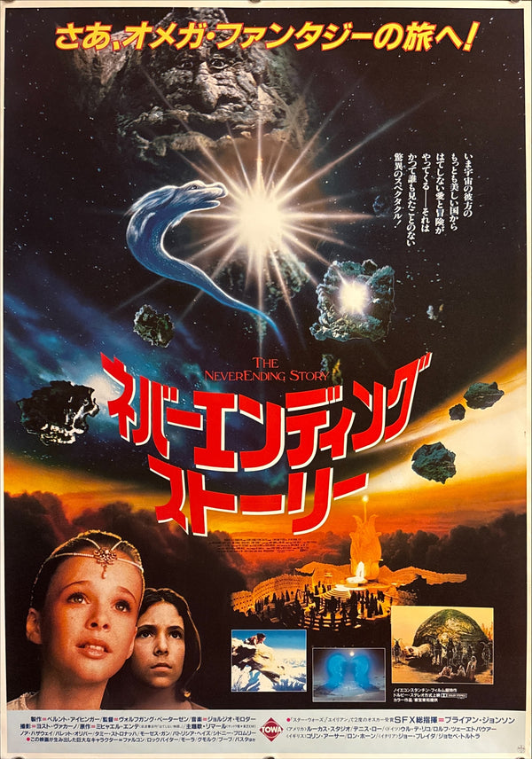 “The NeverEnding Story” (ネバーエンディング・ストーリー), Original Japanese First Release Movie Poster 1985, B2 Size (51 × 73 cm) Q212