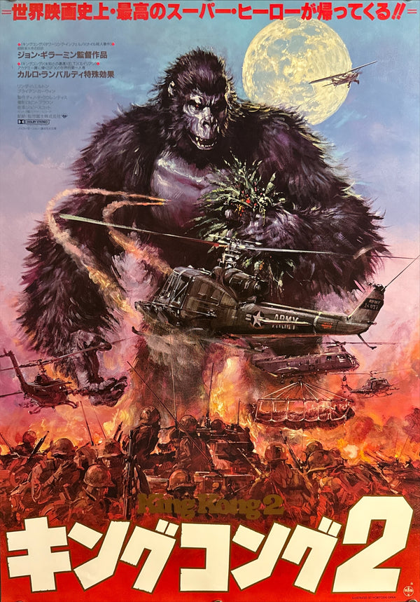 “King Kong 2” (キングコング2), Original First Release Japanese Movie Poster 1986, Artwork by Noriyoshi Ohrai (生頼範義), B2 Size (51 × 73 cm) Q212