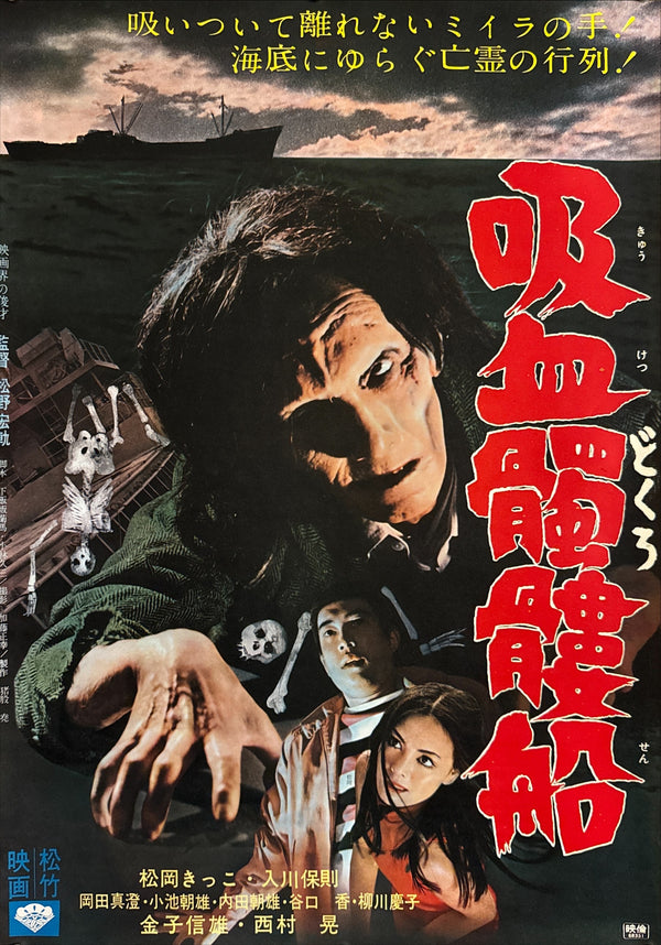 “The Living Skeleton” (吸血髑髏船 / Kyūketsu Dokuro-sen), Original Release Japanese Movie Poster 1968, Shochiku Horror, B2 Size (51 × 73 cm) Q257