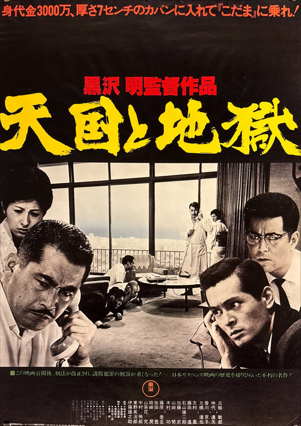 “High and Low” (天国と地獄), Original Japanese Re-Release Movie Poster 1990, B2 Size (51 × 73 cm) Q212