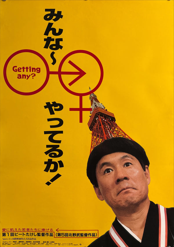 "Getting Any?", Original Release Japanese Movie Poster 1995, B2 Size (51 x 73cm) Q213