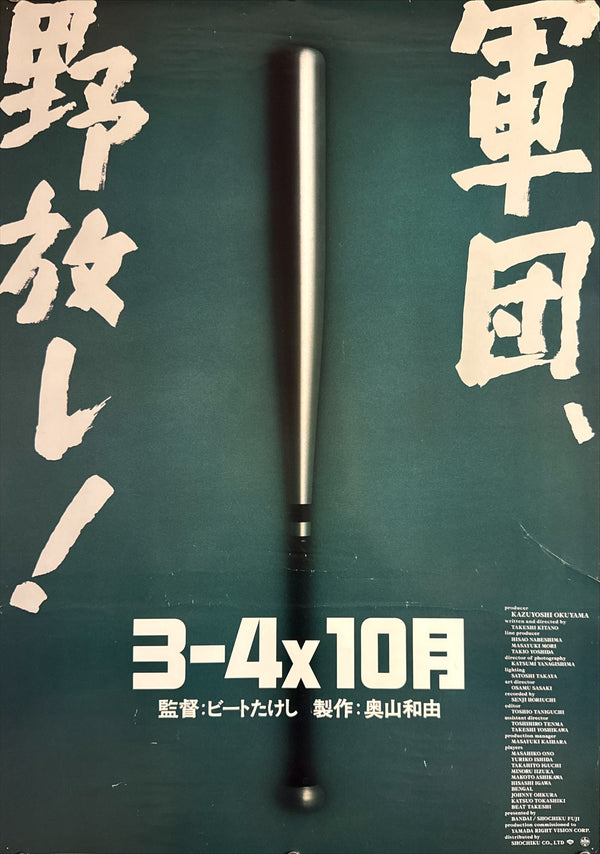 “Boiling Point” (3-4X10月), Original Release Japanese Movie Poster 1990, B2 Size (51 × 73 cm) Q217