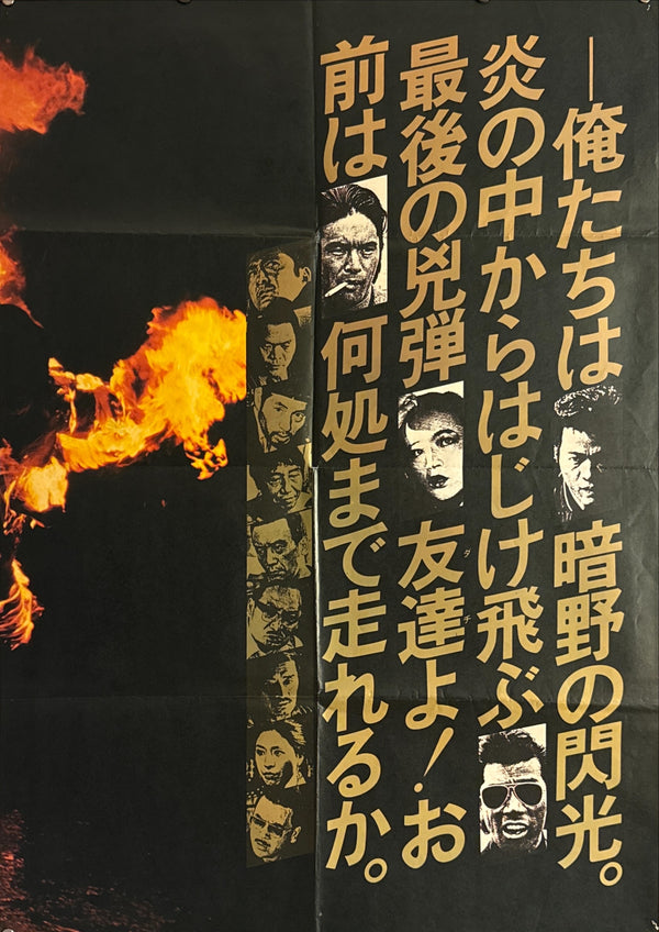 "Aftermath of Battles Without Honor and Humanity” (その後の仁義なき戦い) Original release Japanese two-sheet billboard poster, 1979 — (B0 Billboard approx. 103 × 145.6 cm / 40.5 × 57.3 in)