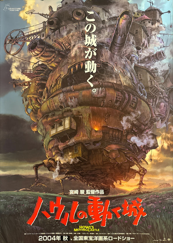 “HOWL’S MOVING CASTLE / ハウルの動く城”, ORIGINAL JAPANESE DOUBLE-SIDED B1 THEATRICAL ADVANCE POSTER 2004, Ultra Rare, B1 Size (c. 72.8 x 103cm)