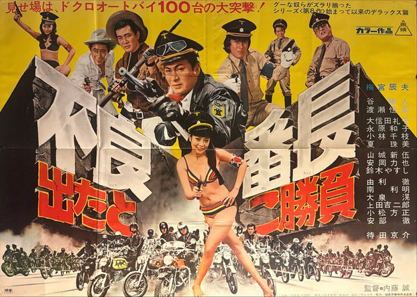 “Furyō Banchō: Detatoko Shōbu / Wolves of the City: Take Your Chance” (不良番長 出たとこ勝負) Original release Japanese two-sheet billboard poster, 1970 — Very Good unrestored condition (B0 Billboard approx. 103 × 145.6 cm / 40.5 × 57.3 in)