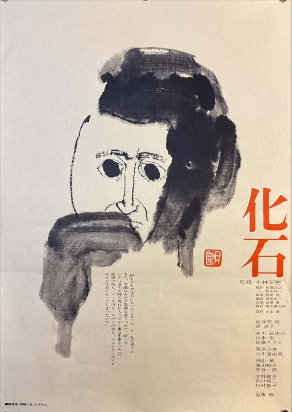 “Kaseki” (化石), Original Release Japanese Movie Poster 1975, Rare B2 Size (51 × 73 cm) Q229
