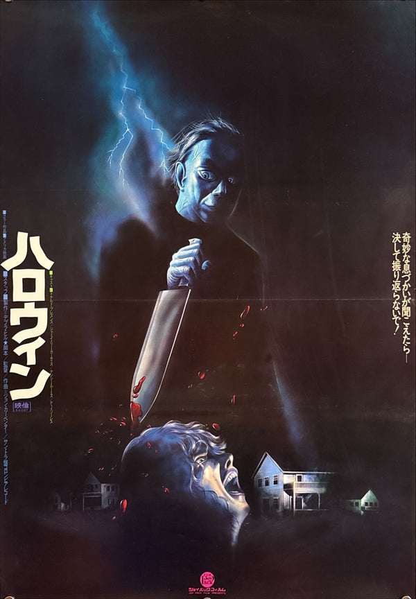 “Halloween” (ハロウィン), Original Japanese First Release Movie Poster 1978, B2 Size (51 × 73 cm) Q236