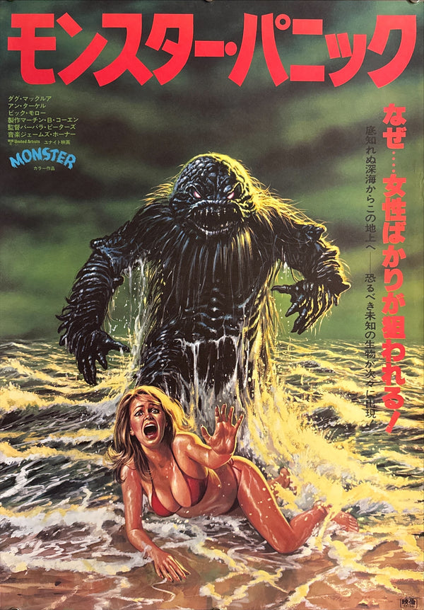 “Humanoids from the Deep” (モンスター・パニック), Original Japanese First Release Movie Poster 1980, B2 Size (51 × 73 cm) L215