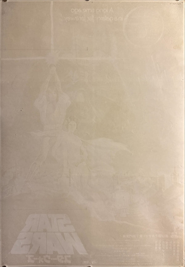 “Star Wars” (スター・ウォーズ), Original Japanese Movie Poster 1978, First Release, B2 Size (51 × 73 cm), Artwork by Seito H251 A