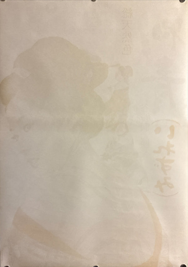 “Irezumi” (刺青 / The Spider Tattoo), 1966 Japanese B2 Poster (First Release), Very Rare, B2 Size (c. 51 × 73 cm) Q244