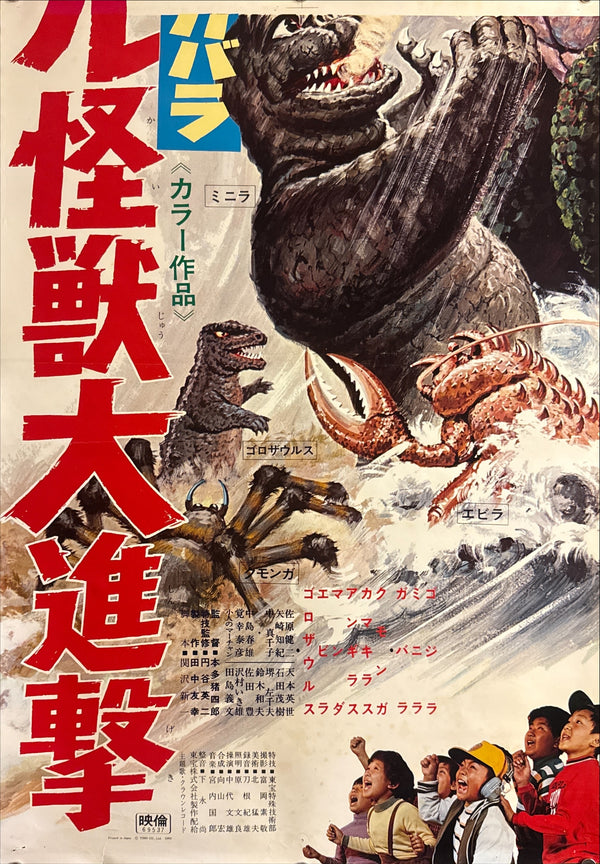 “All Monsters Attack” (ゴジラ・ミニラ・ガバラ オール怪獣大進撃 / Godzilla, Minilla, Gabara: All Monsters Attack), 1969 Japanese STB Tatekan Poster (First Release), Rare, STB Size (c. 51 × 145 cm) Q238