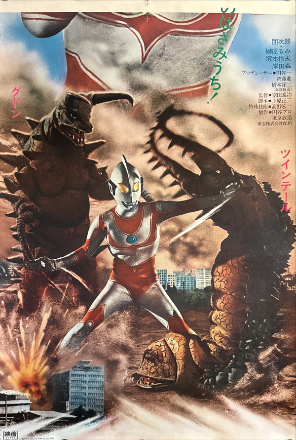 “Return of Ultraman” (帰ってきたウルトラマン / Kaettekita Ultraman), 1971 Japanese STB Tatekan Poster — Toho Champion Festival Release, Ultra Rare, STB Size (c. 51 × 145 cm) Q241
