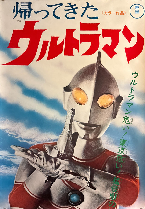 “Return of Ultraman” (帰ってきたウルトラマン / Kaettekita Ultraman), 1971 Japanese STB Tatekan Poster — Toho Champion Festival Release, Ultra Rare, STB Size (c. 51 × 145 cm) Q241