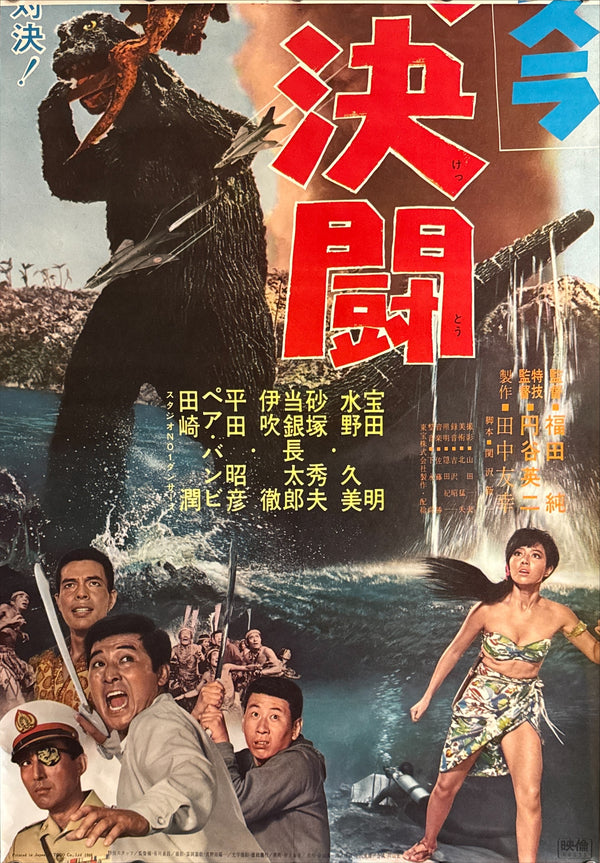 “Ebirah, Horror of the Deep” (ゴジラ・エビラ・モスラ 南海の大決闘 / Godzilla, Ebirah, Mothra: Great Duel in the South Seas), 1966 Japanese STB Tatekan Poster (First Release), Rare, STB Size (c. 51 × 145 cm) Q239