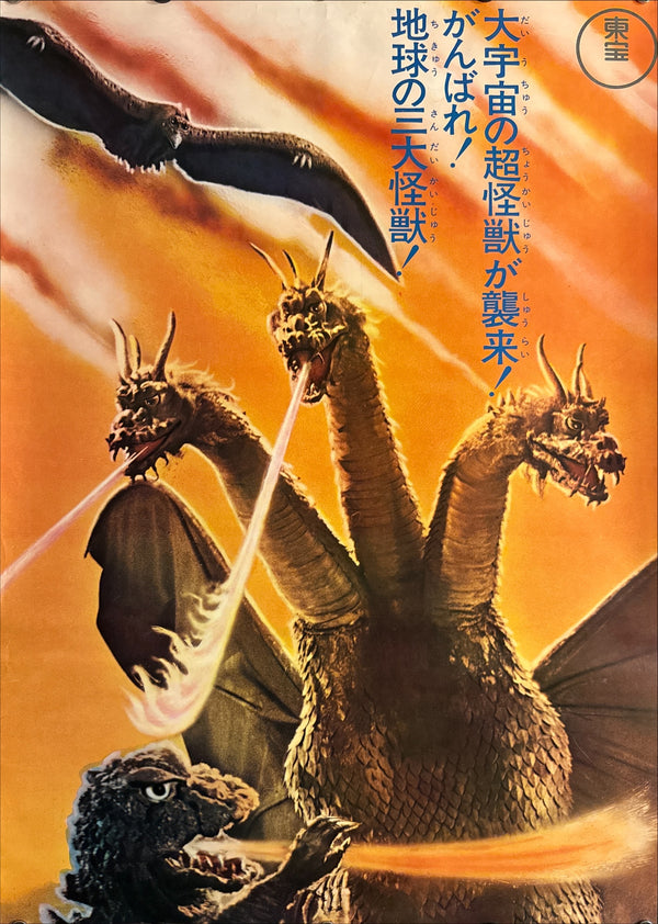 “Ghidorah, the Three-Headed Monster” (ゴジラ・モスラ・キングギドラ 地球最大の決戦 / Godzilla, Mothra, King Ghidorah: The Greatest Battle on Earth), 1971 Japanese STB Tatekan Poster — Toho Champion Festival Re-release / New Print, Ultra Rare, STB Size (c. 51 × 145 cm) Q240