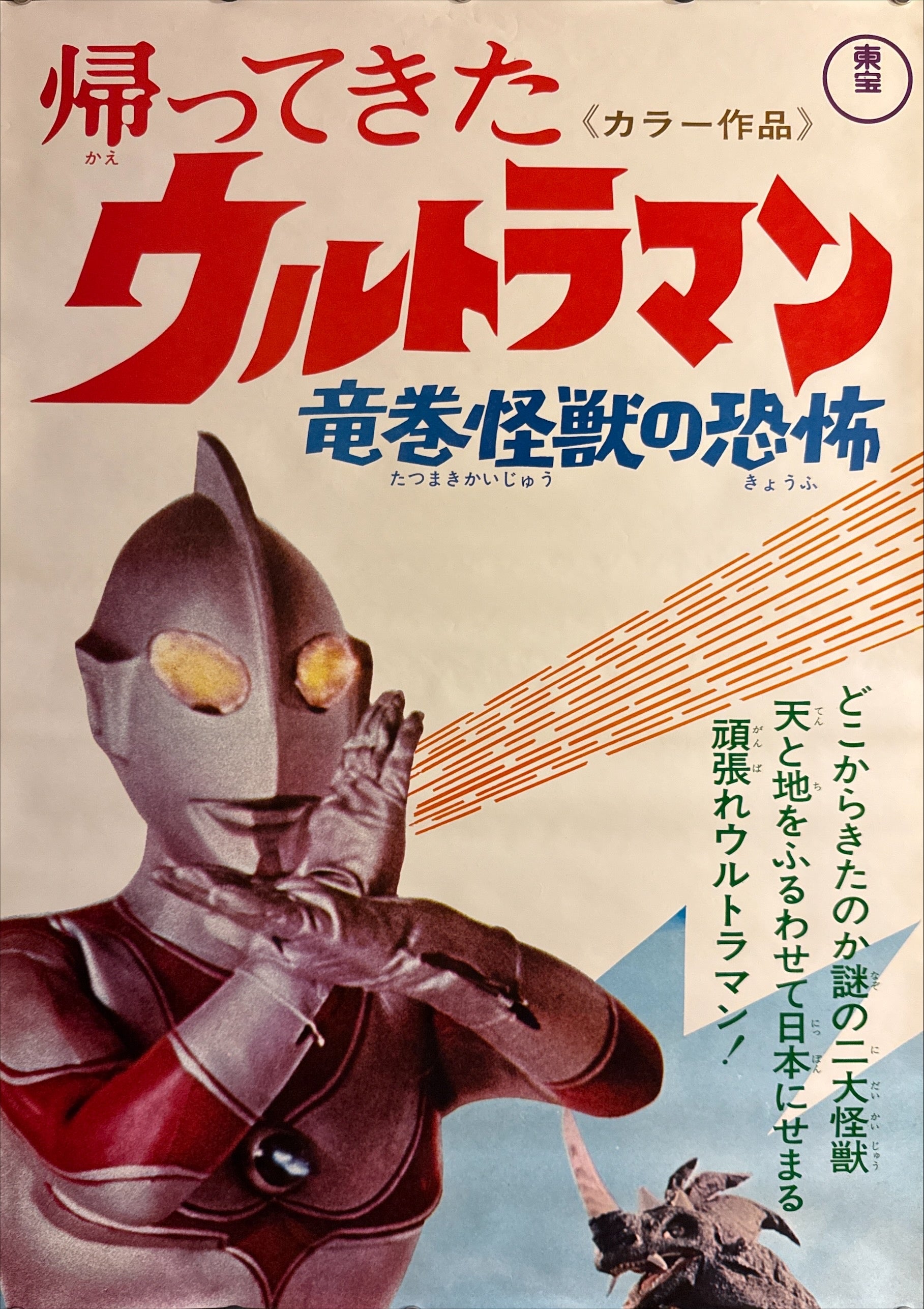 Return of Ultraman: Terror of the Tornado Monsters” (帰ってきた