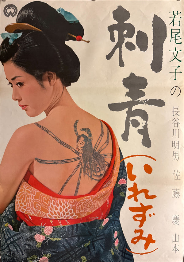 “Irezumi” (刺青 / The Spider Tattoo), 1966 Japanese STB Tatekan Poster (First Release), Very Rare, STB Size (c. 51 × 145 cm) Q243