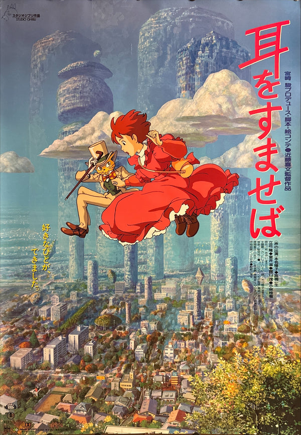 “WHISPER OF THE HEART / 耳をすませば” (1995), ORIGINAL JAPANESE B1 THEATRICAL POSTER, YOSHIFUMI KONDO, STUDIO GHIBLI Scarce B1 Oversize, Original Japanese Release Campaign (1995), c. 72.8 × 103 cm (28.7 × 40.6 in)