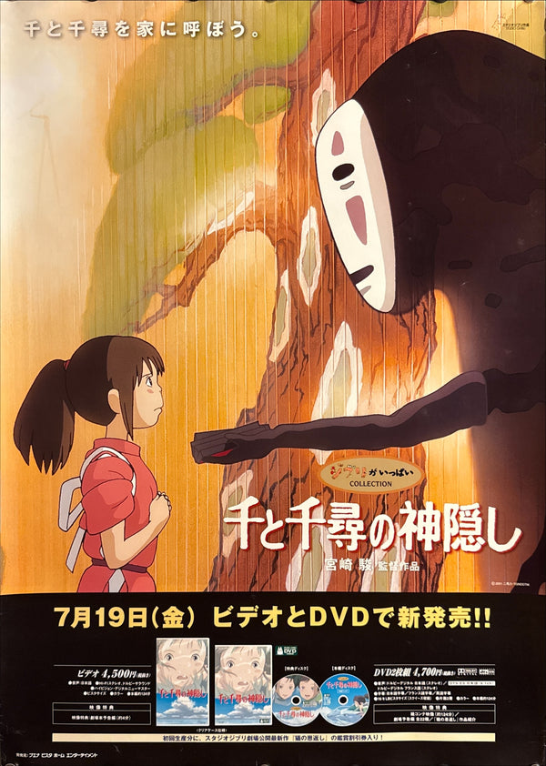 “Spirited Away” (千と千尋の神隠し), Original Japanese Home Video Promotional Poster 2002, B2 Size (51 × 73 cm) Q255